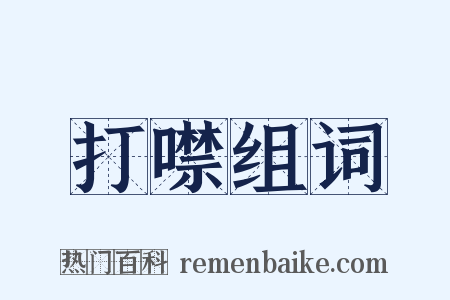 打噤组词是什么意思的图片